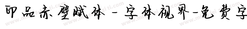 印品赤壁赋体 - 字体视界字体转换